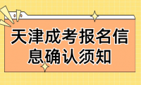 2024年天津成考報名信息確認須知