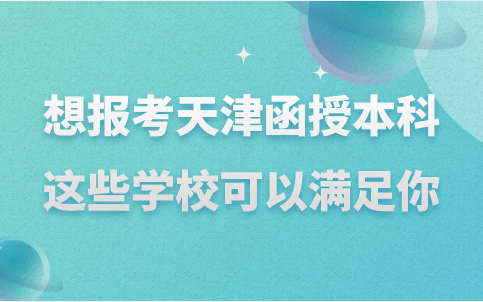 天津函授本科
