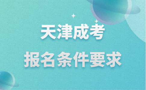 天津成考報(bào)名條件要求