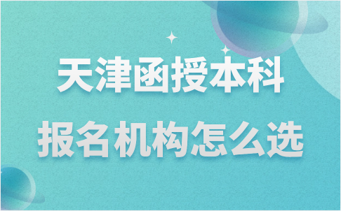 天津函授本科
