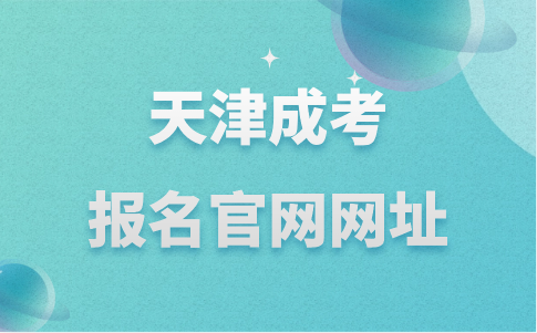 天津成考報名官網(wǎng)網(wǎng)址 天津成考報名官網(wǎng)網(wǎng)址