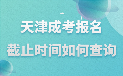 天津成考