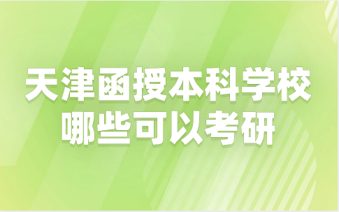 天津函授本科