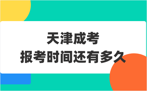 天津成考報(bào)考時(shí)間還有多久