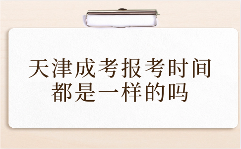 天津成考報(bào)考時(shí)間