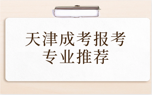 天津成考報(bào)考專業(yè)