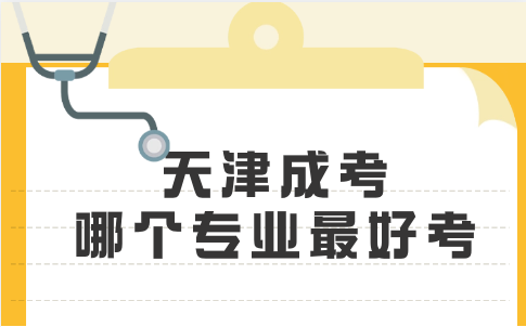 天津成考哪個專業(yè)最好考