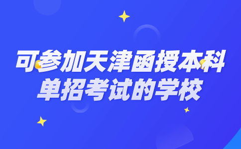 天津函授本科 天津函授本科