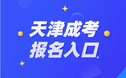 天津成考報(bào)名入口