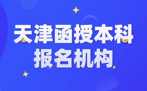 天津函授本科