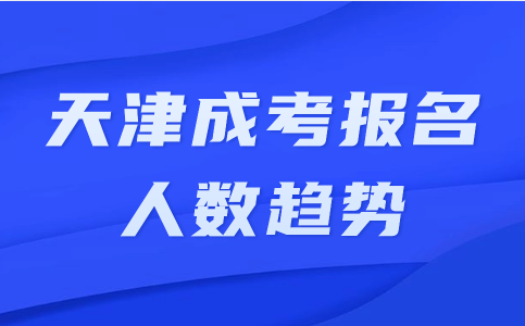 天津成考