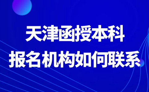 天津函授本科
