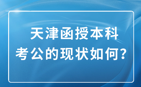天津函授本科