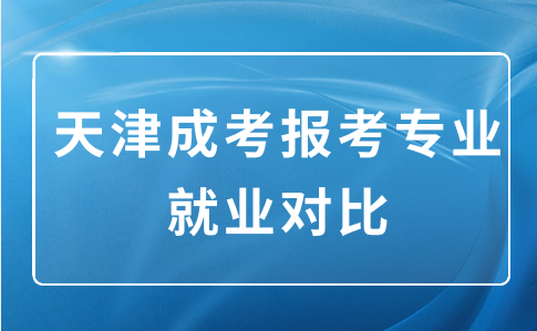 天津成考報考專業(yè)