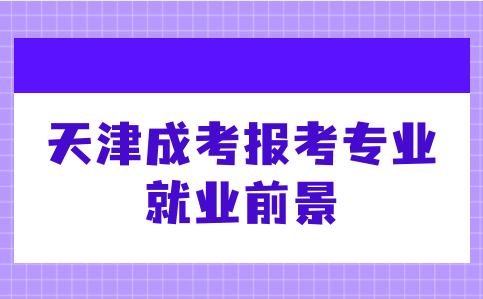 天津成考報(bào)考專業(yè)