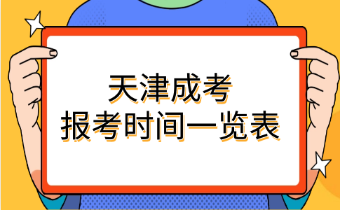天津成考報考時間一覽表