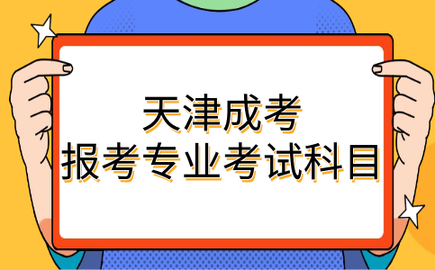 天津成考報(bào)考專(zhuān)業(yè)