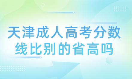 天津成人高考分數(shù)線比別的省高嗎