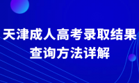 天津成人高考錄取結(jié)果查詢(xún)方法詳解