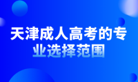 了解天津成人高考的專(zhuān)業(yè)選擇范圍