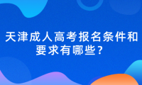 天津成人高考報(bào)名條件和要求有哪些？