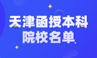 想了解天津函授本科院校有哪些學(xué)校？這份名單可以幫到你！