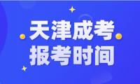 天津成考2024年報(bào)名時(shí)間和考試時(shí)間安排如何？