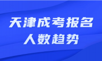 天津成考2023年報(bào)名人數(shù)將會有哪些變化？