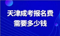 天津成考報(bào)名費(fèi)需要多少錢？報(bào)名費(fèi)用解析！