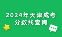 2024年天津成考分?jǐn)?shù)線查詢