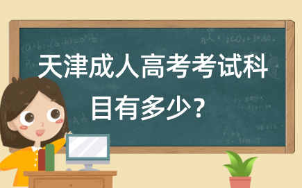 天津成人高考考試科目有多少？詳解成人高考科目設(shè)置