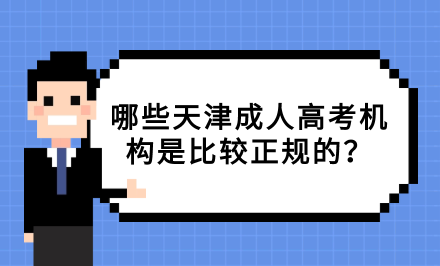哪些天津成人高考機構(gòu)是比較正規(guī)的？