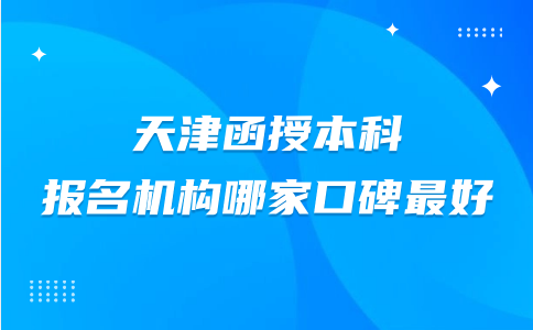 天津函授本科報名機構哪家口碑最好