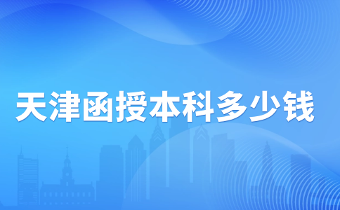 天津函授本科多少錢