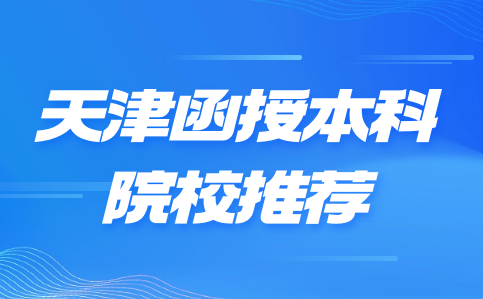 天津函授本科