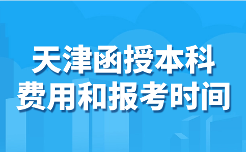 天津函授本科