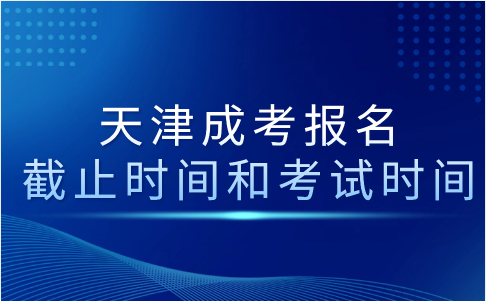 天津成考