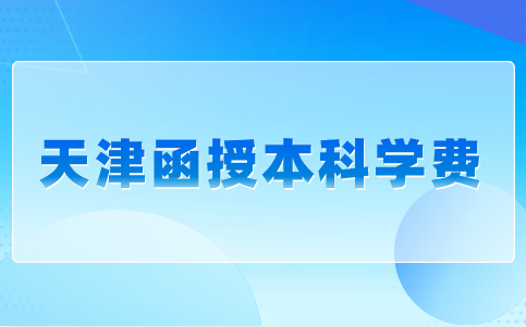 天津函授本科