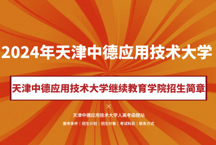 2024年天津中德應用技術大學成人高考（繼續(xù)教育學院）招生簡章