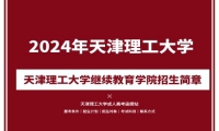 2024年天津理工大學(xué)成人高考（繼續(xù)教育學(xué)院）招生簡(jiǎn)章