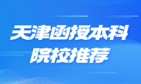 探索天津函授本科院校：有哪些學(xué)校提供函授本科教育？