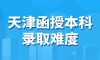 天津函授本科考哪所學(xué)校的錄取難度較低？