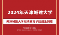 2024年天津城建大學(xué)成人高考（繼續(xù)教育學(xué)院）招生簡(jiǎn)章