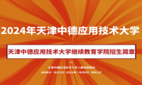 2024年天津中德應(yīng)用技術(shù)大學(xué)成人高考（繼續(xù)教育學(xué)院）招生簡(jiǎn)章