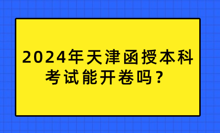 2024年天津函授本科考試能開卷嗎？