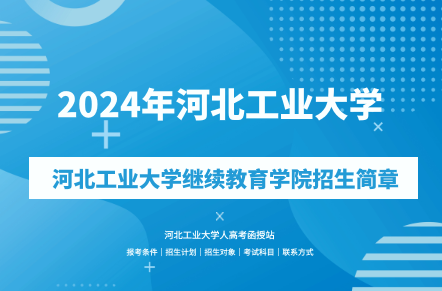 2024年河北工業(yè)大學(xué)成人高考（繼續(xù)教育學(xué)院）招生簡章