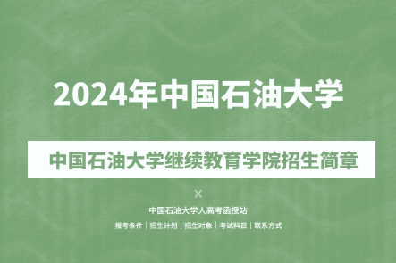 2024年中國石油大學(xué)（北京）成人高考（繼續(xù)教育學(xué)院）招生簡章