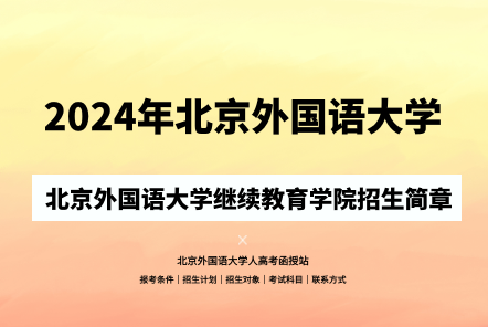 2024年北京外國(guó)語(yǔ)大學(xué)成人高考（繼續(xù)教育學(xué)院）招生簡(jiǎn)章