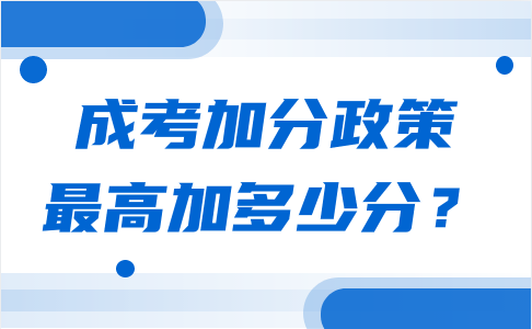 天津成考加分政策