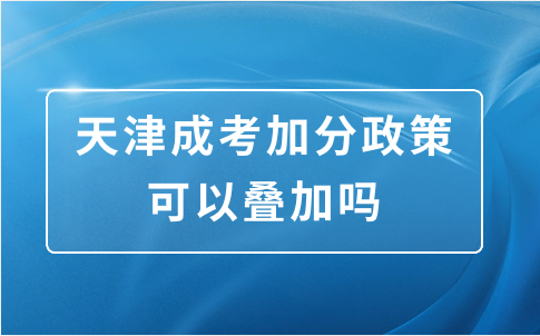 天津成考加分政策